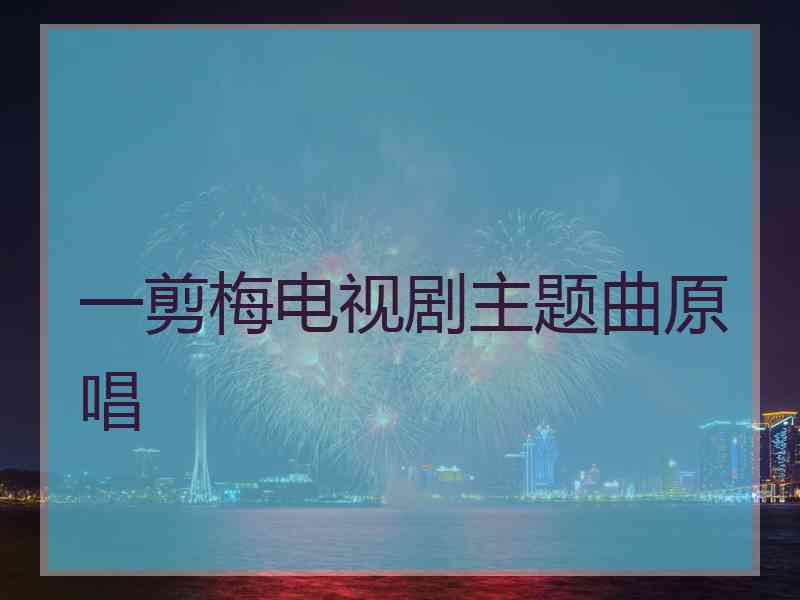 一剪梅电视剧主题曲原唱