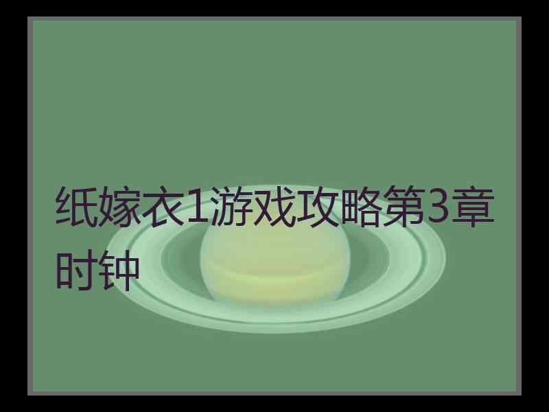 纸嫁衣1游戏攻略第3章时钟