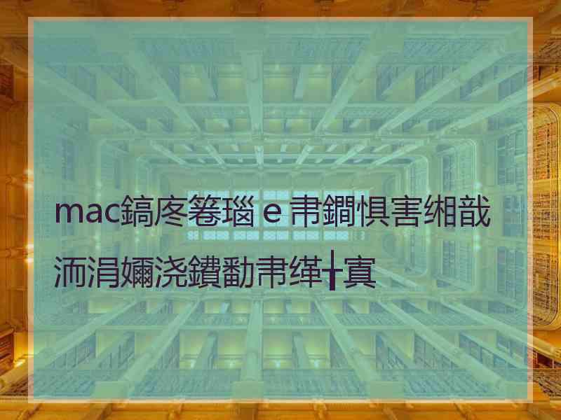 mac鎬庝箞瑙ｅ帇鐧惧害缃戠洏涓嬭浇鐨勫帇缂╁寘