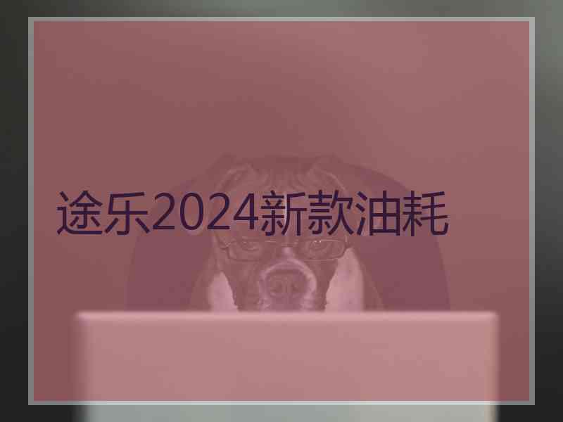 途乐2024新款油耗