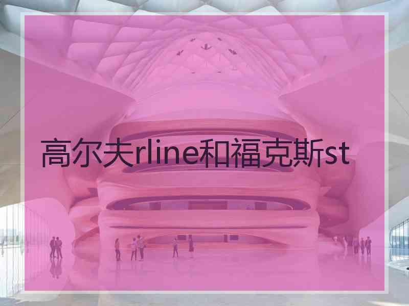 高尔夫rline和福克斯st