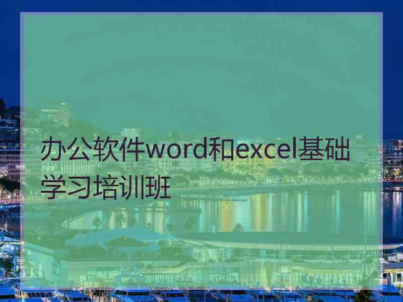 办公软件word和excel基础学习培训班