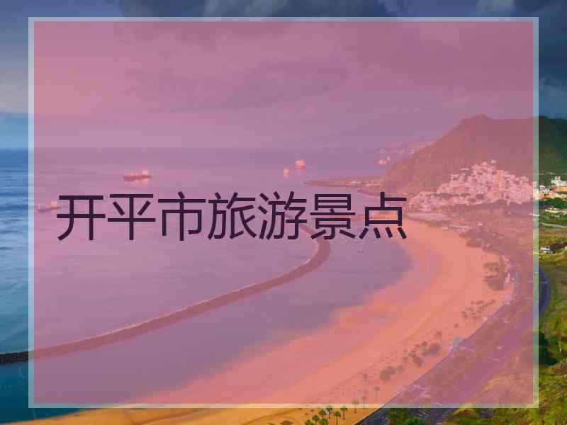 开平市旅游景点