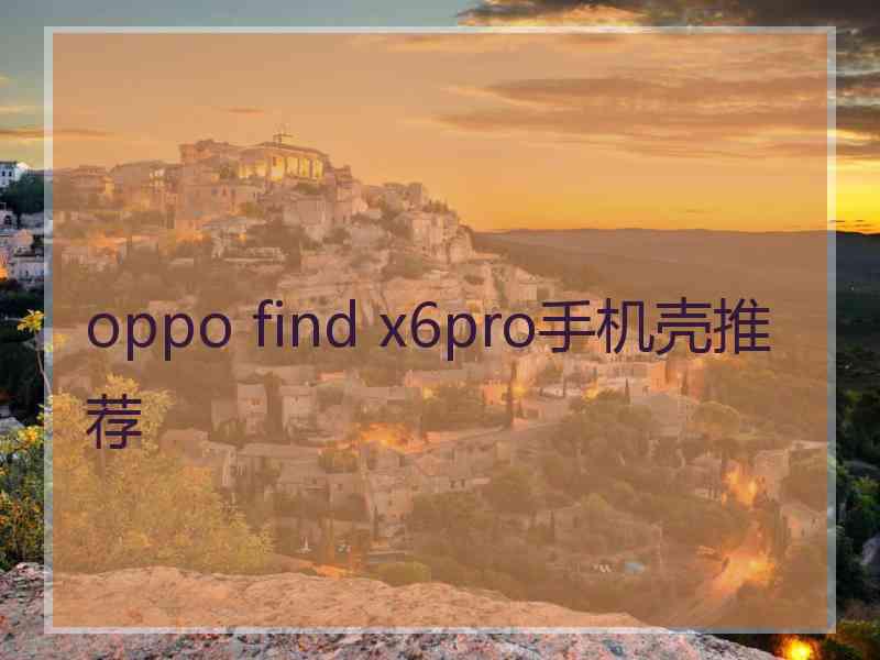 oppo find x6pro手机壳推荐