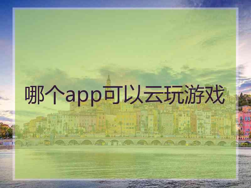 哪个app可以云玩游戏