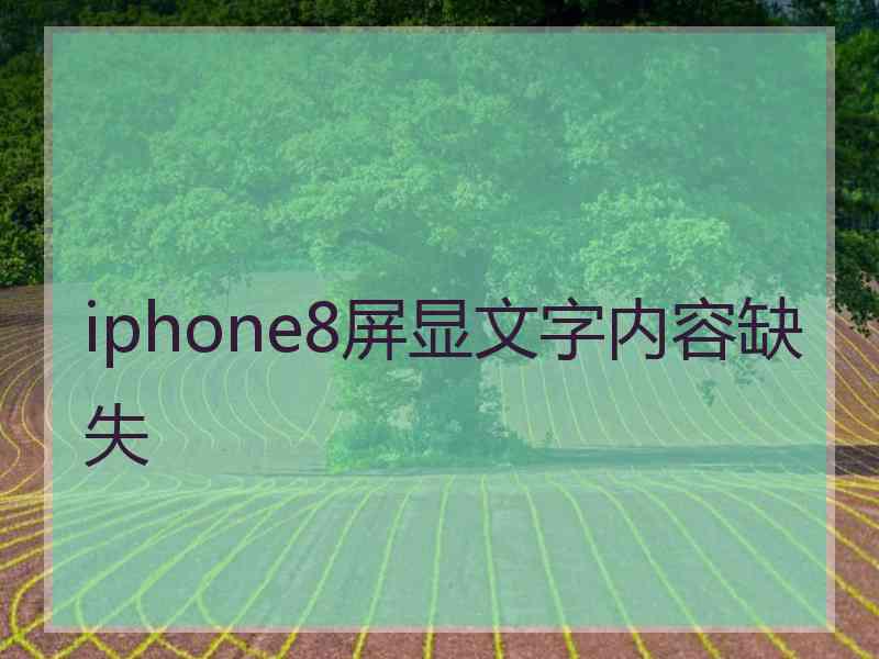 iphone8屏显文字内容缺失