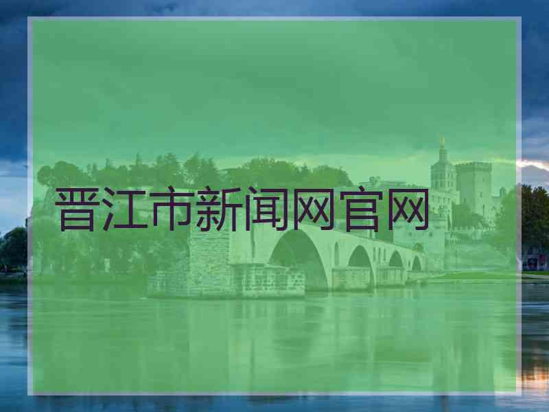 晋江市新闻网官网