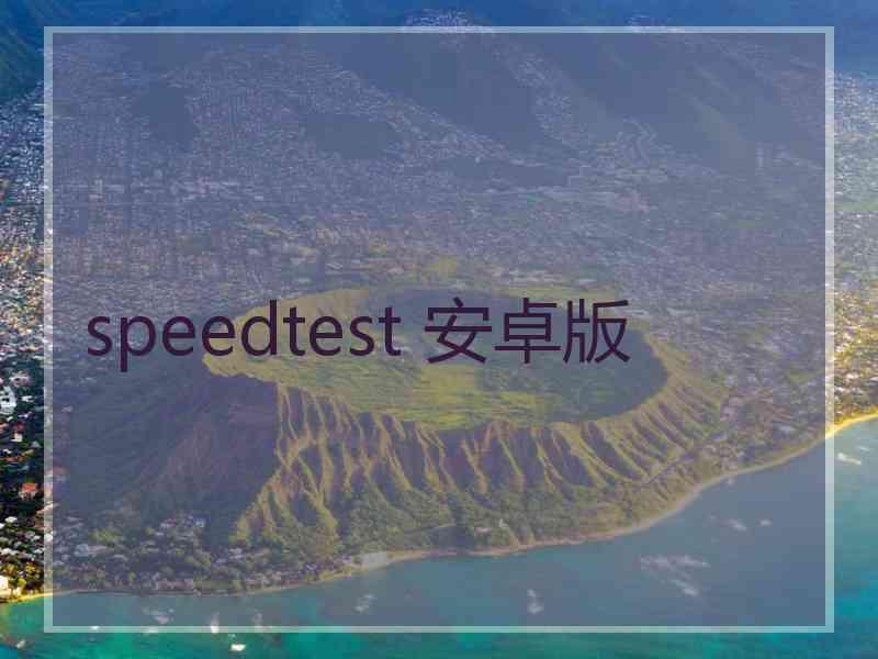 speedtest 安卓版