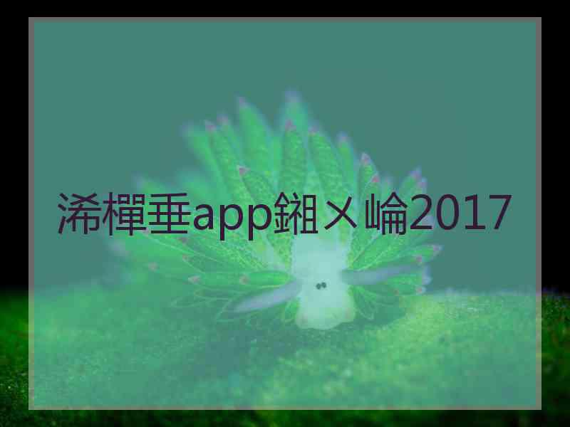 浠樿垂app鎺ㄨ崘2017