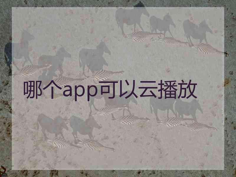 哪个app可以云播放