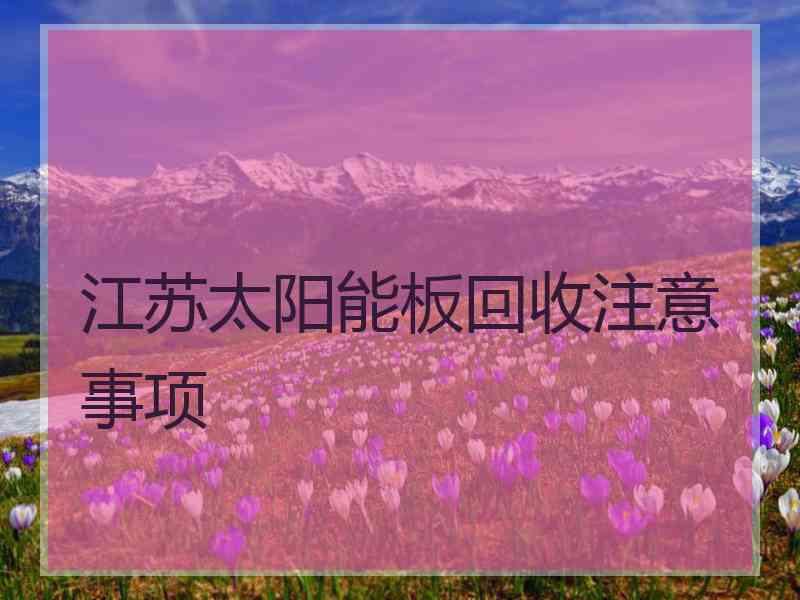 江苏太阳能板回收注意事项