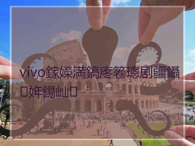 vivo鎵嬫満鎬庝箞璁剧疆鑷姩鍚屾