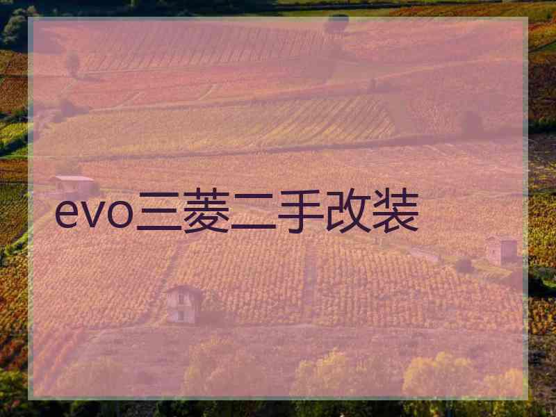 evo三菱二手改装