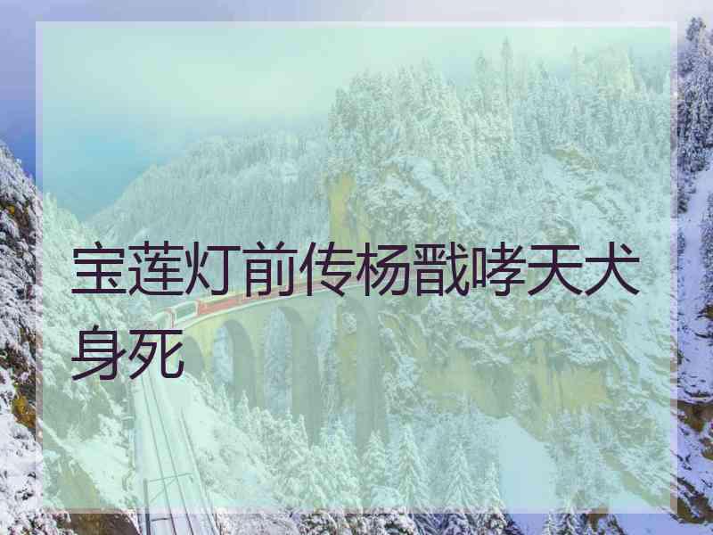 宝莲灯前传杨戬哮天犬身死