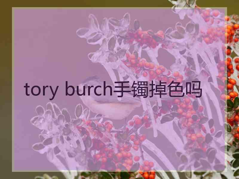 tory burch手镯掉色吗