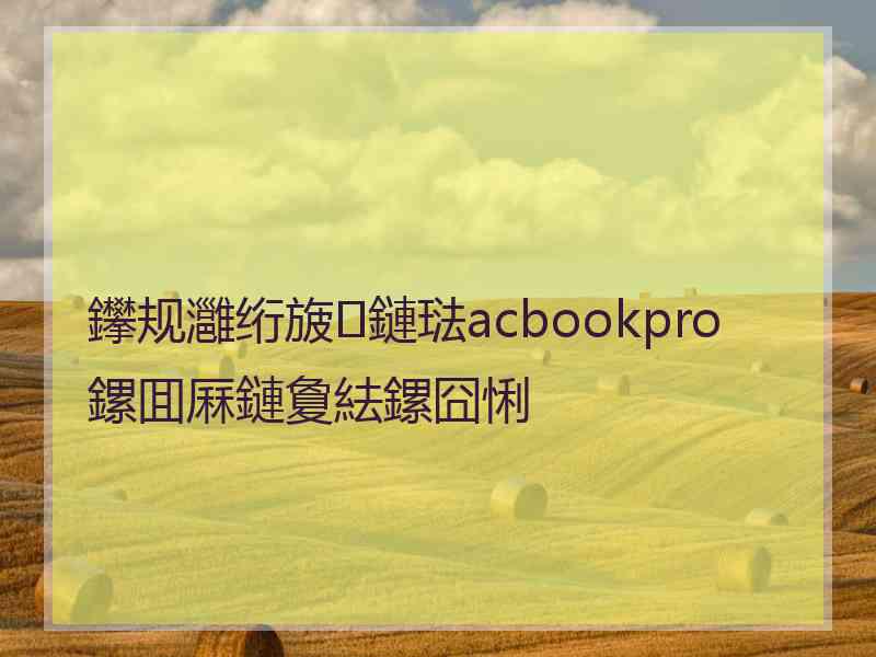 鑻规灉绗旇鏈琺acbookpro鏍囬厤鏈夐紶鏍囧悧