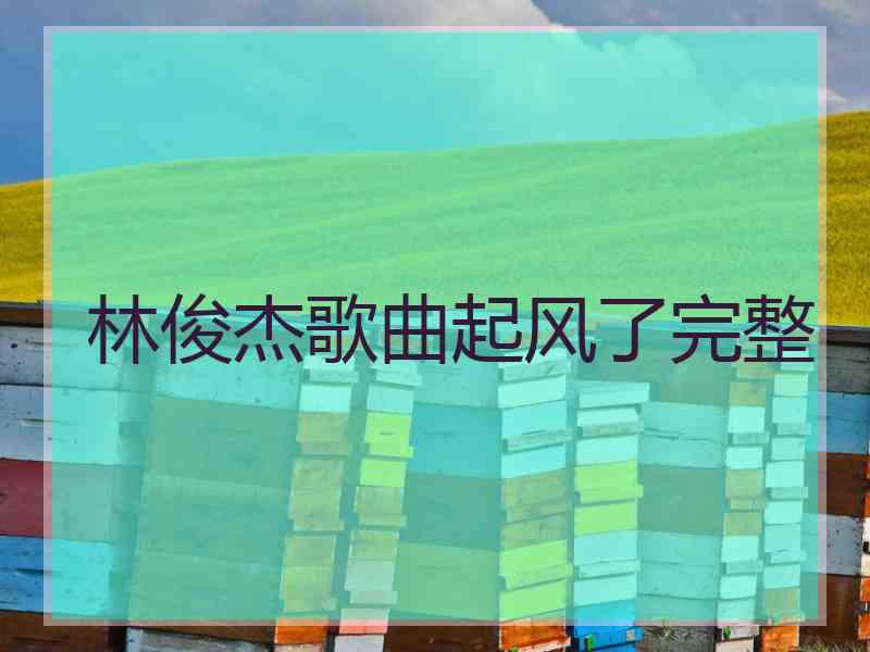 林俊杰歌曲起风了完整