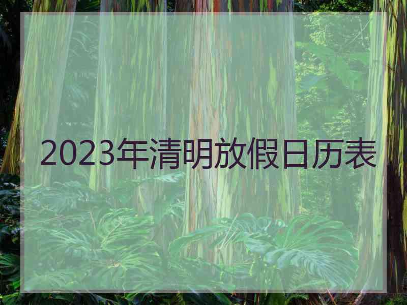 2023年清明放假日历表