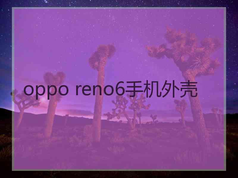 oppo reno6手机外壳