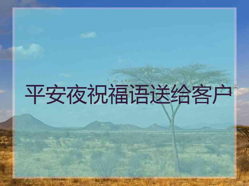 平安夜祝福语送给客户