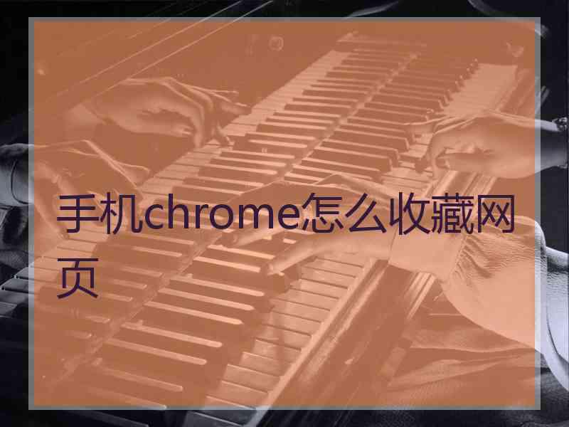 手机chrome怎么收藏网页