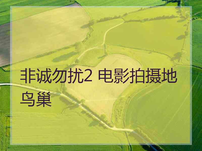 非诚勿扰2 电影拍摄地鸟巢