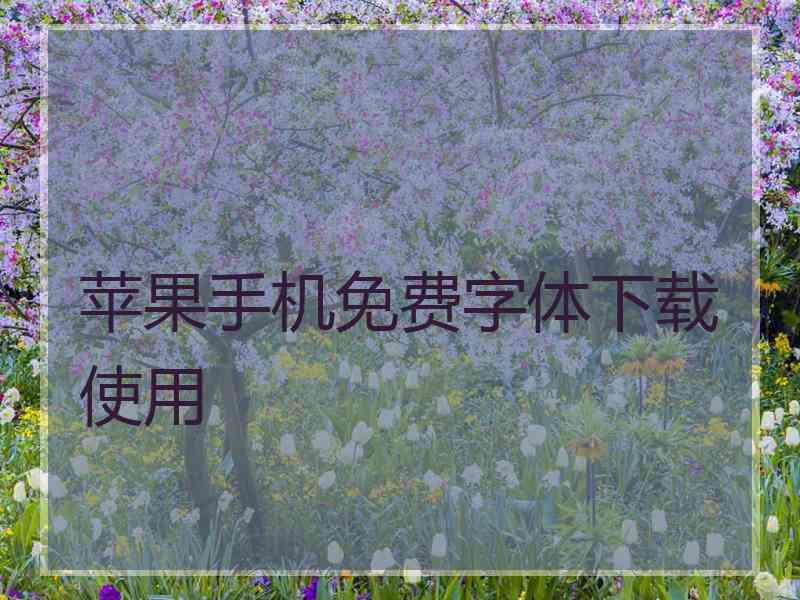 苹果手机免费字体下载使用