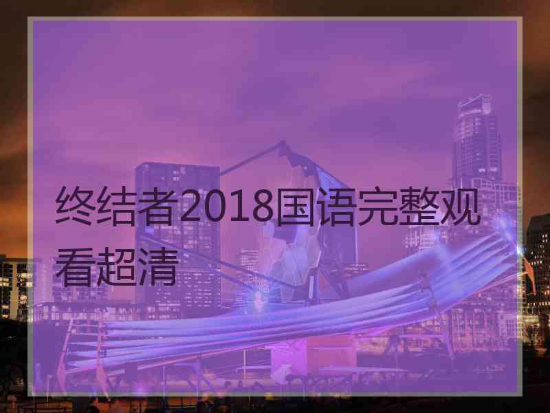 终结者2018国语完整观看超清