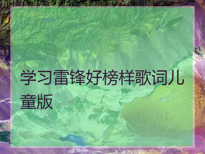 学习雷锋好榜样歌词儿童版