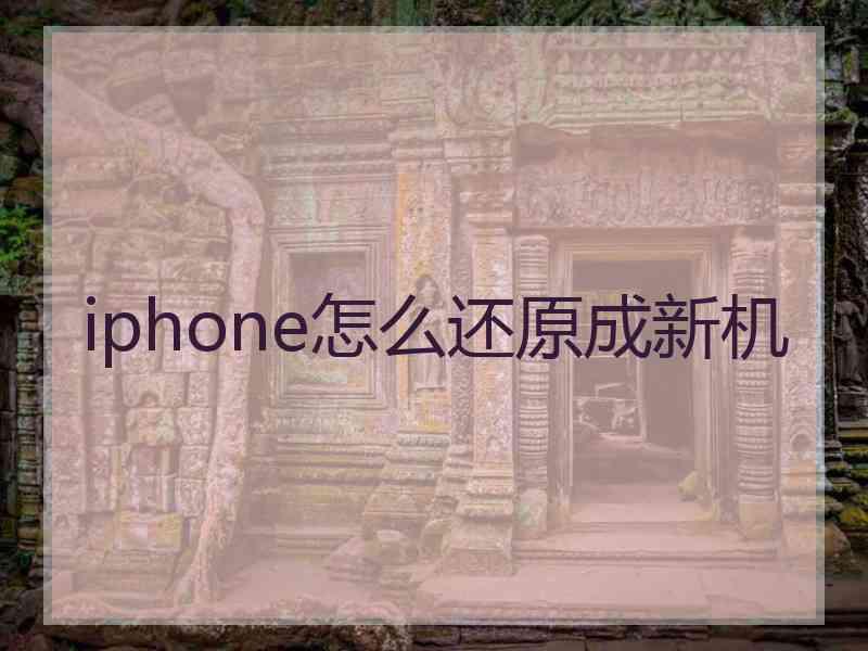 iphone怎么还原成新机