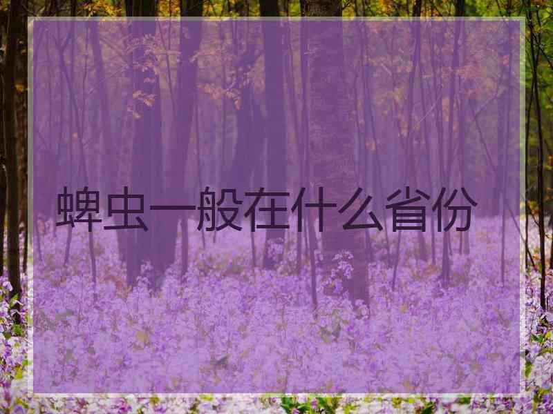 蜱虫一般在什么省份