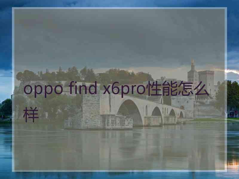 oppo find x6pro性能怎么样