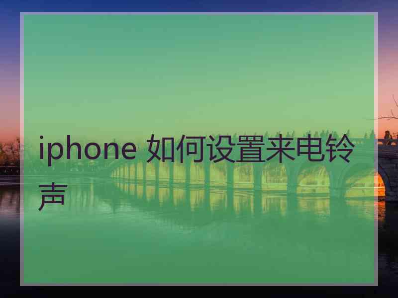 iphone 如何设置来电铃声