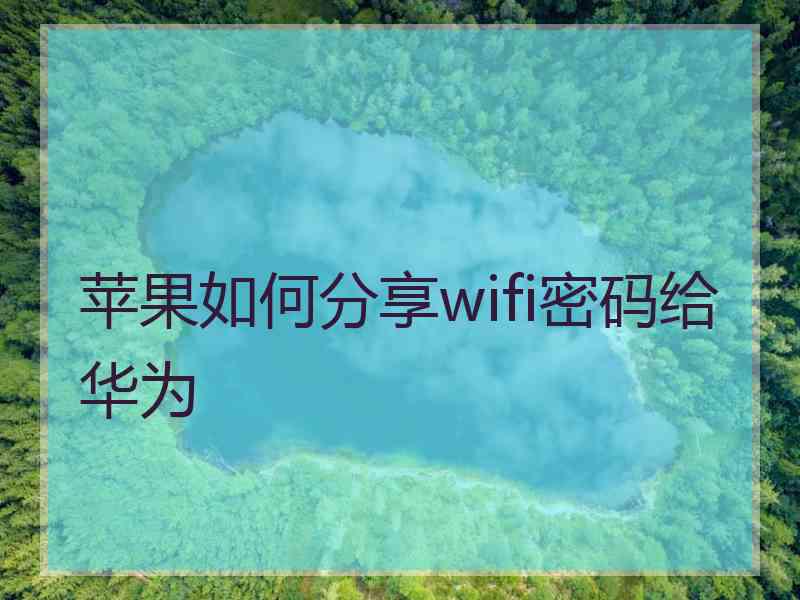 苹果如何分享wifi密码给华为