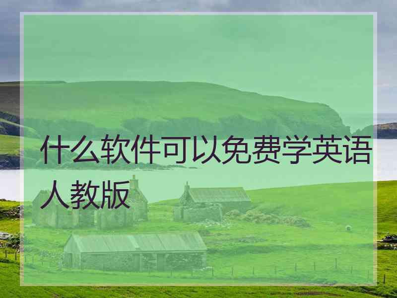 什么软件可以免费学英语人教版