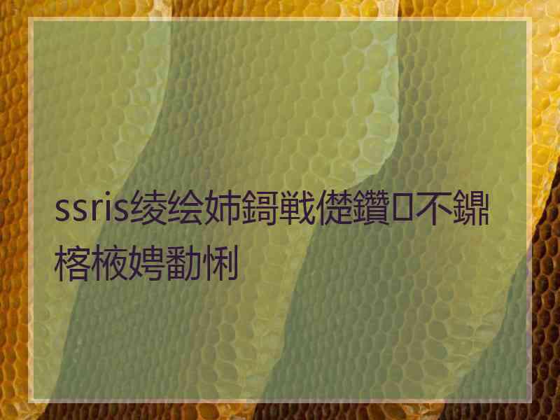 ssris绫绘姉鎶戦儊鑽不鐤楁棭娉勫悧