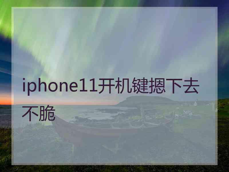 iphone11开机键摁下去不脆