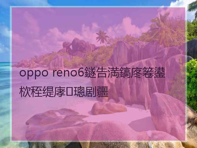 oppo reno6鐩告満鎬庝箞鍙栨秷缇庨璁剧疆