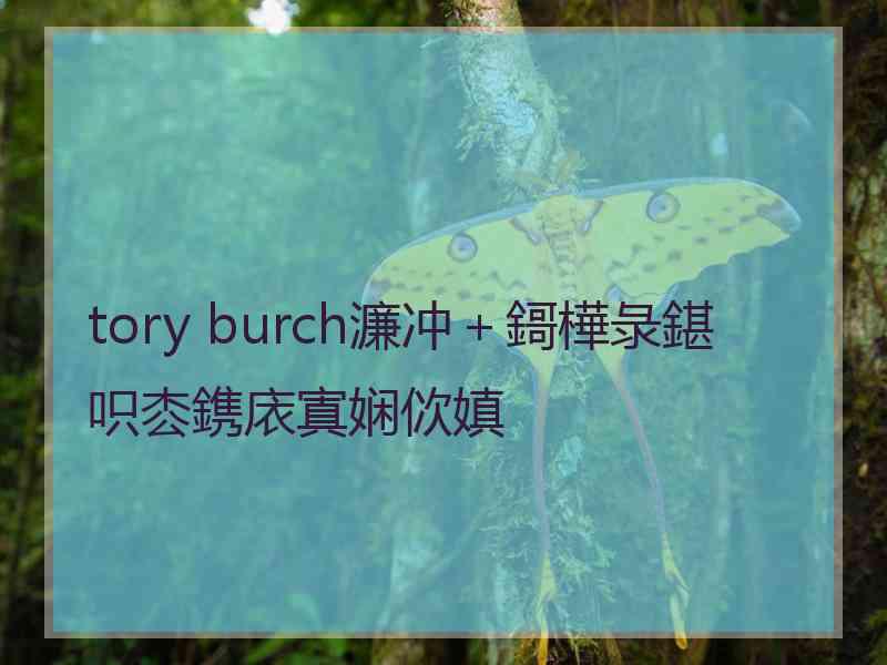 tory burch濂冲＋鎶樺彔鍖呮枩鎸庡寘娴佽嫃