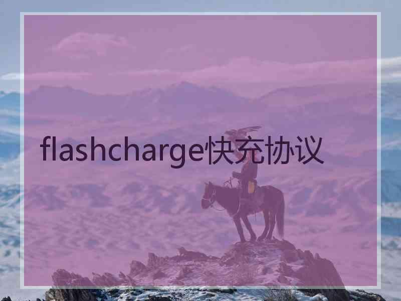 flashcharge快充协议