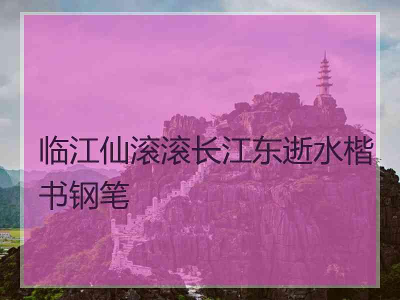 临江仙滚滚长江东逝水楷书钢笔