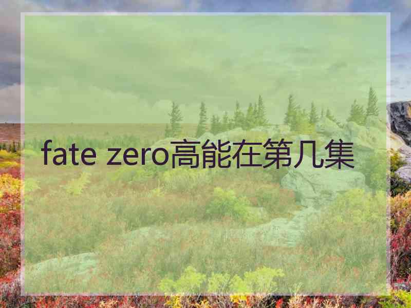 fate zero高能在第几集