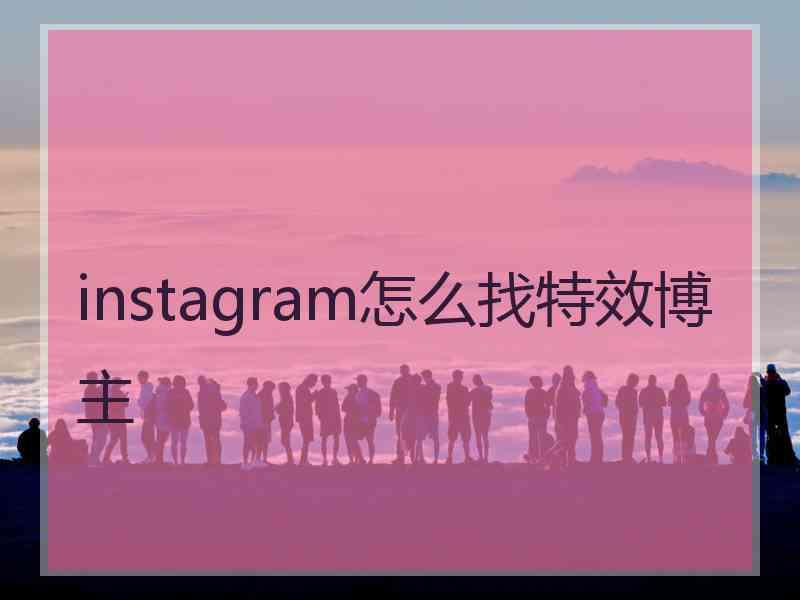 instagram怎么找特效博主