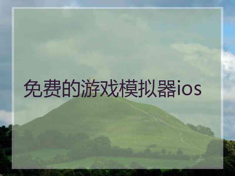 免费的游戏模拟器ios