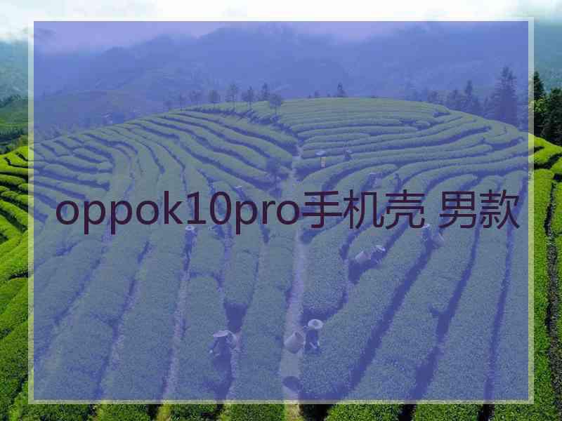 oppok10pro手机壳 男款