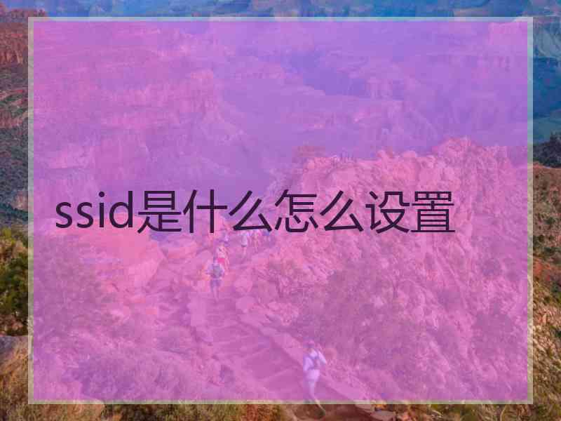 ssid是什么怎么设置