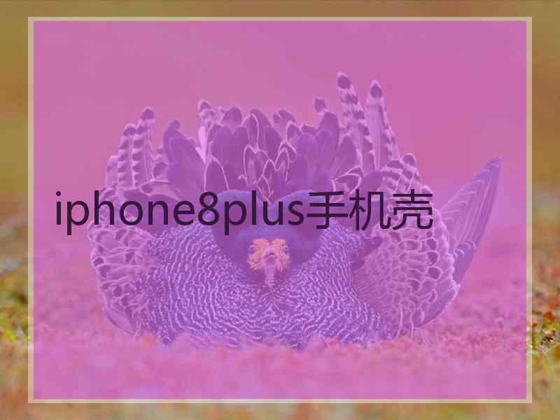 iphone8plus手机壳