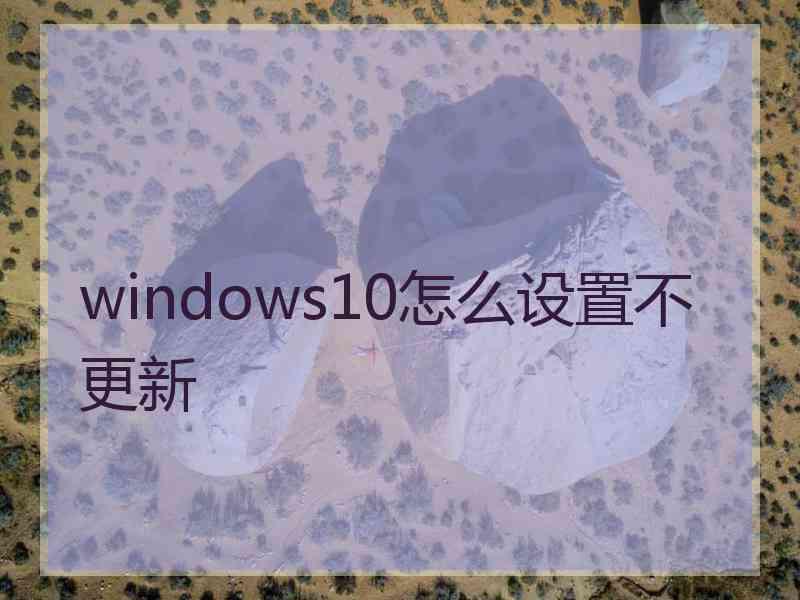 windows10怎么设置不更新