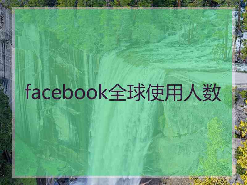 facebook全球使用人数