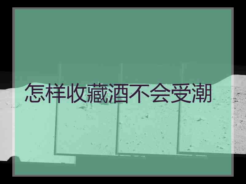 怎样收藏酒不会受潮